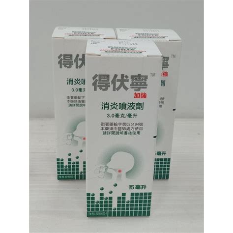 得伏寧加強消炎噴液劑用法|得伏寧加強消炎噴液劑3.0毫克/毫升的功效、正確用法及成分